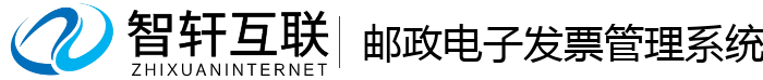 邮政电子发票管理系统